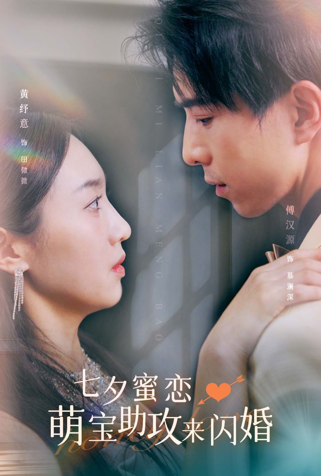 七夕蜜恋萌宝助攻来闪婚 第21-40集