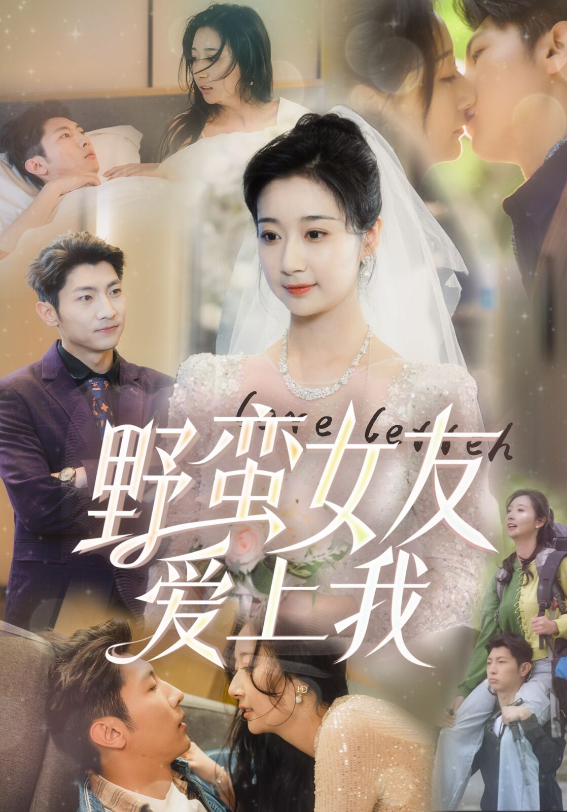 野蛮女友爱上我 第41-60集