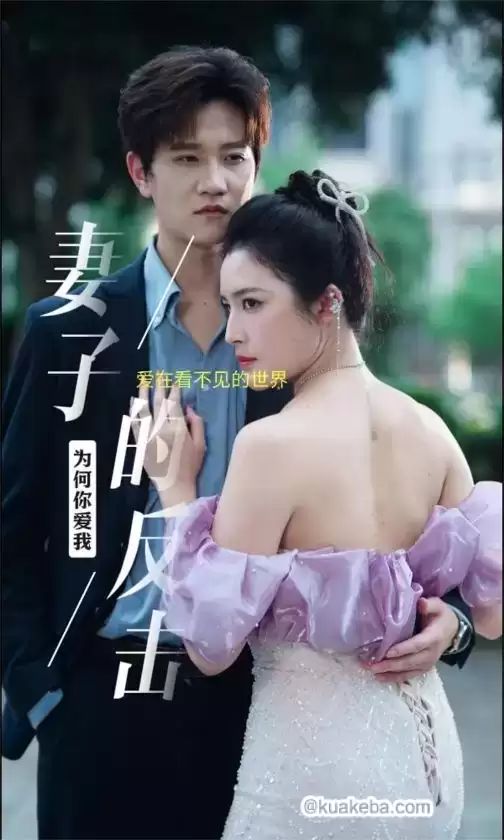 妻子的反击 第21-38集完结(大结局)