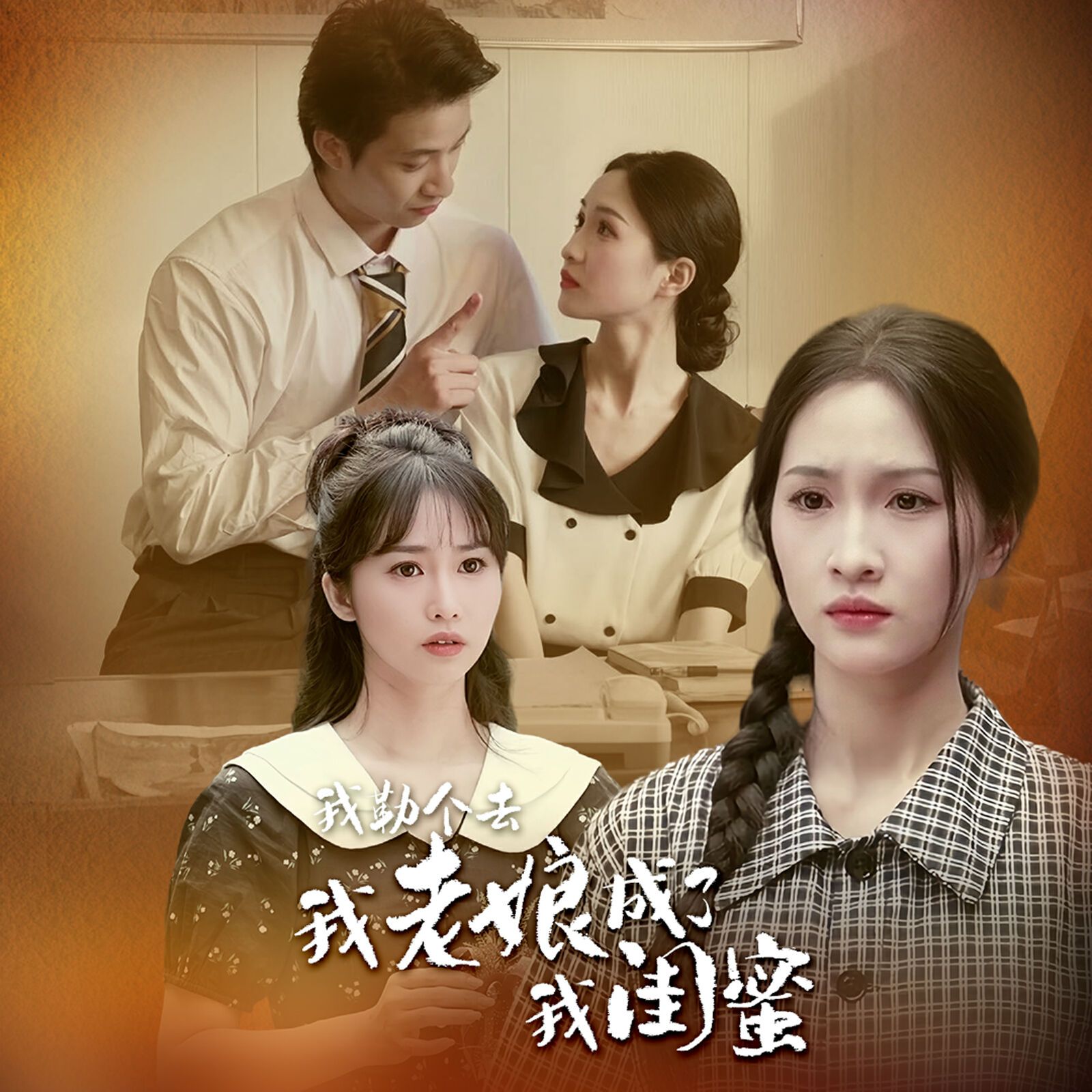 我勒个去，我老娘成了我闺蜜 第41-60集