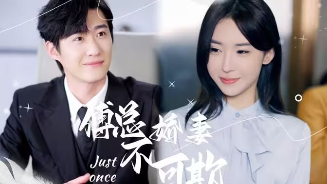 傅总娇妻不可欺 全集完结(大结局)