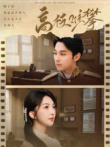 高枝难攀 第21-40集