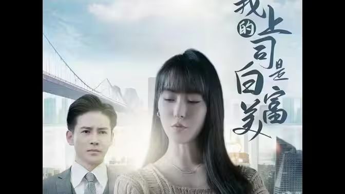 我的上司是白富美 第21-40集