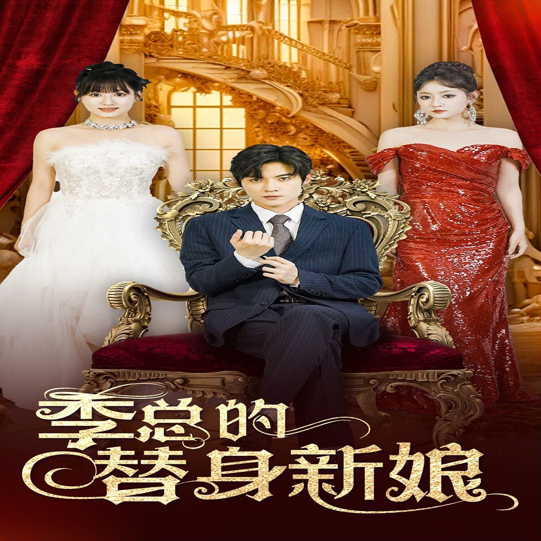 季总的替身新娘 第21-40集