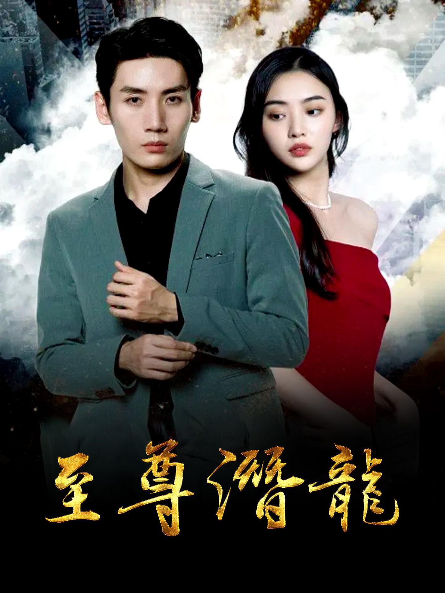 至尊潜龙 第41-60集