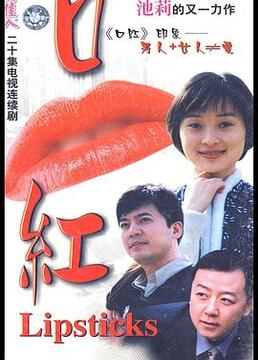 口红 第1集