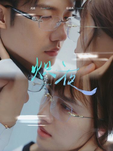 炽夜(新版：入夜，对她上瘾) 第41-64集完结(大结局)