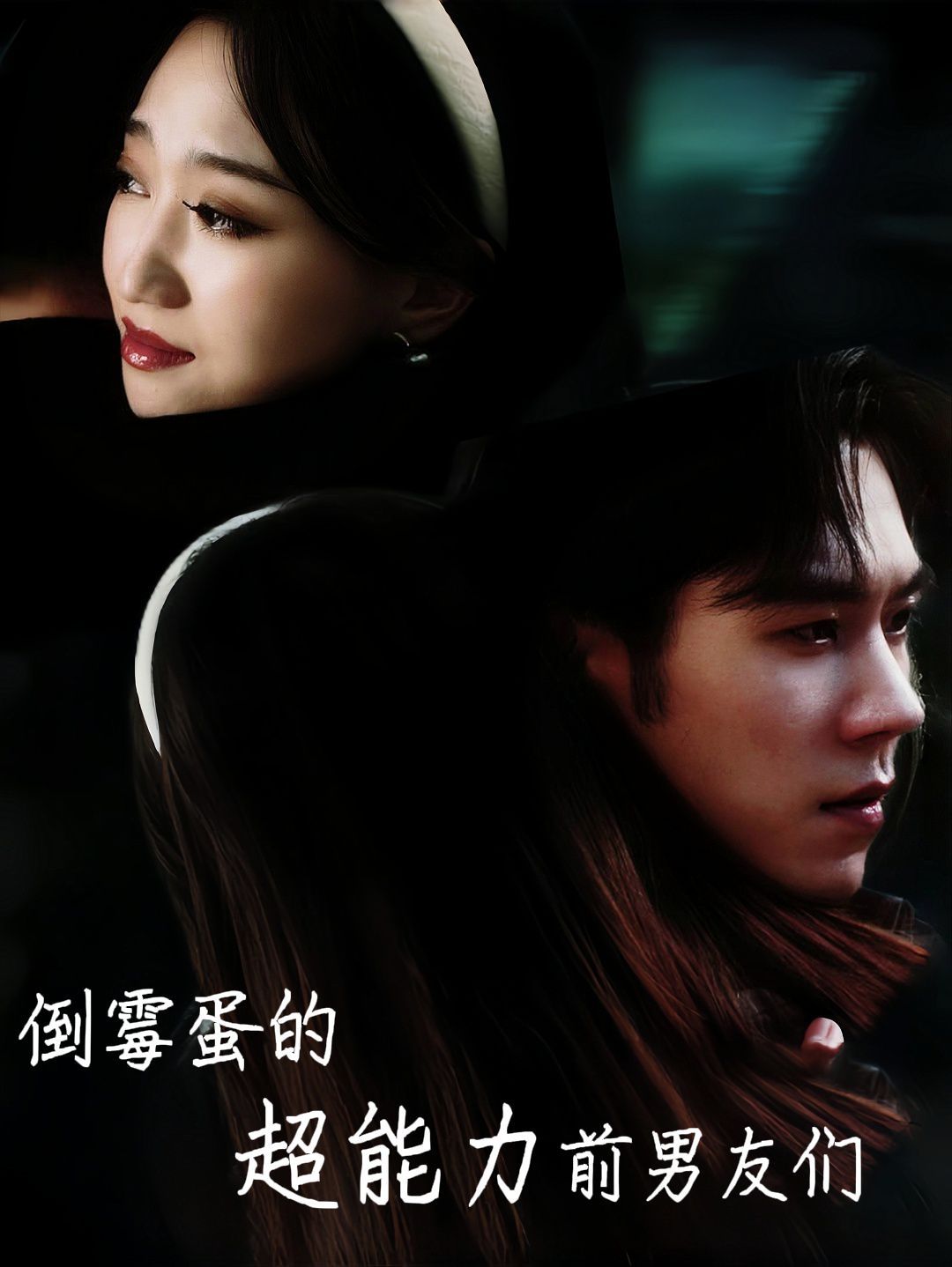 倒霉蛋的超能力前男友们 第1-20集