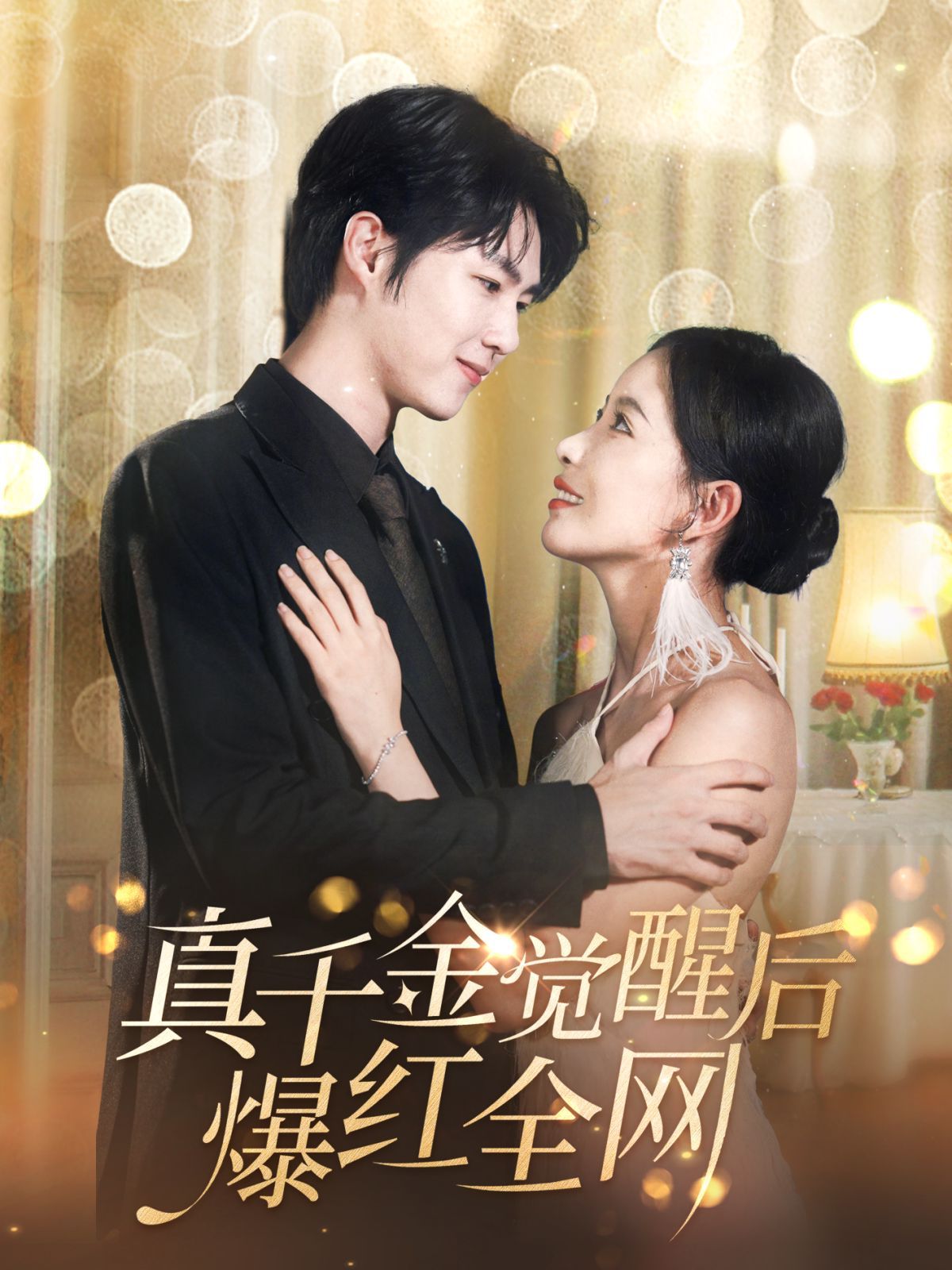 真千金觉醒后爆红全网 第06集