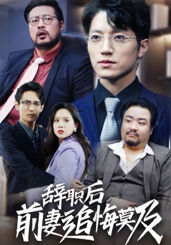 辞职后前妻追悔莫及 全集完结(大结局)