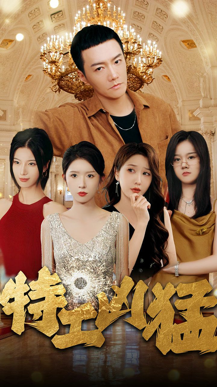 特工凶猛 第21-40集