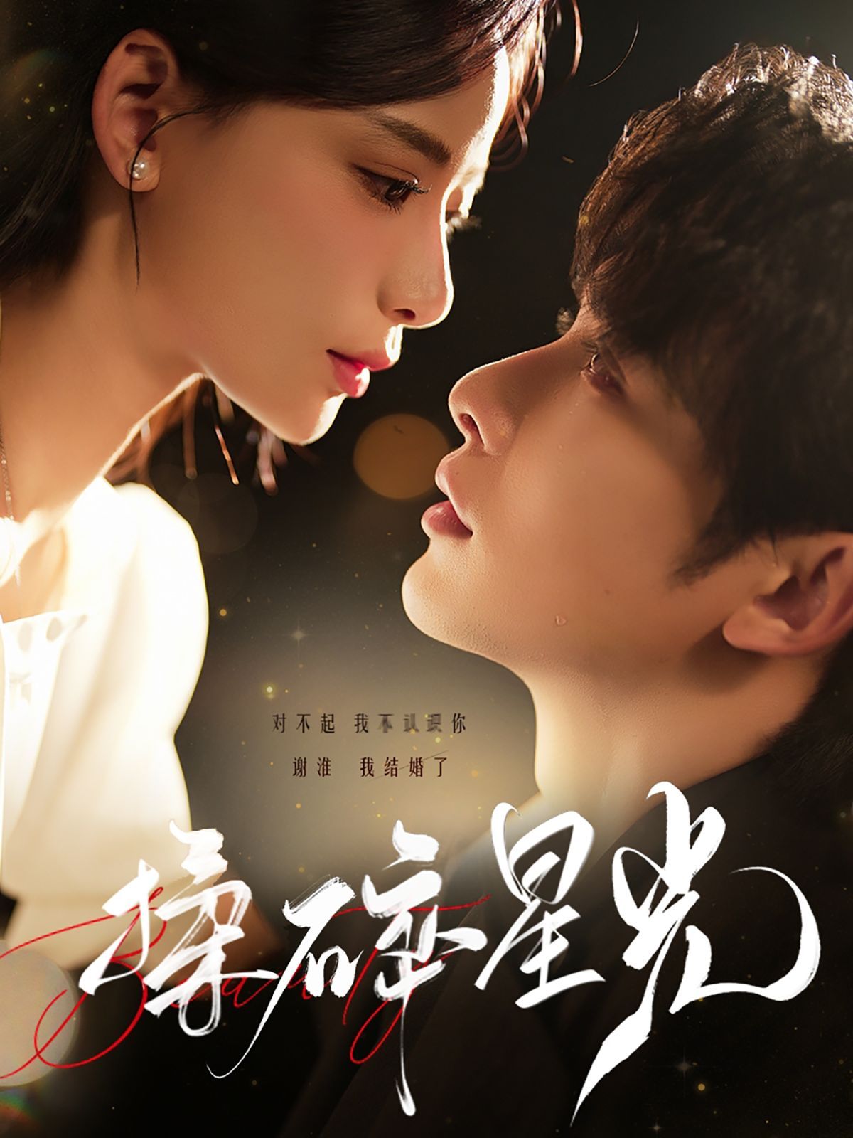 揉碎星光 第04集