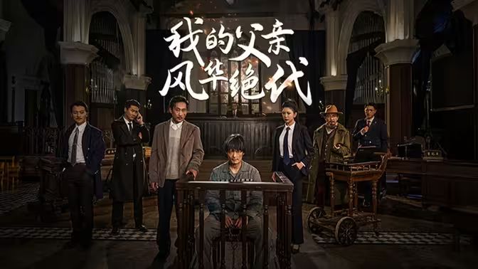 我的父亲风华绝代 第41-60集