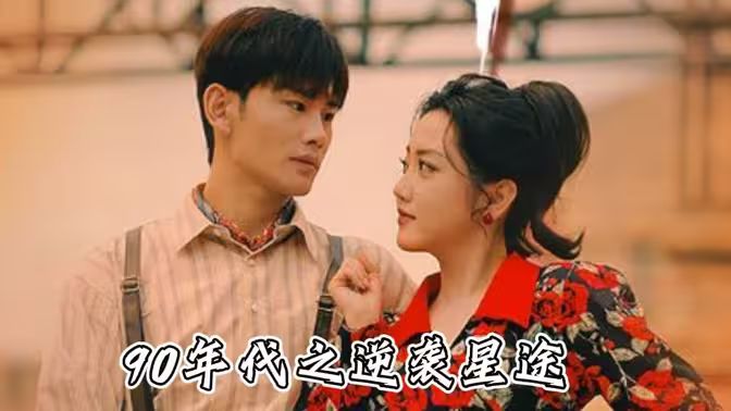 九零年代之逆袭星途 第41-60集完结(大结局)