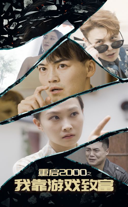 重启2000之我靠游戏致富 第41-60集