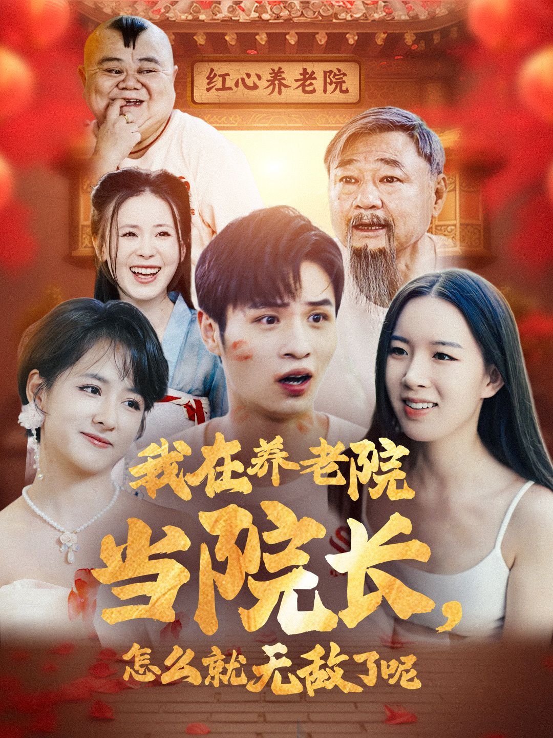 我在养老院当院长怎么就无敌了呢 第61-78集完结(大结局)