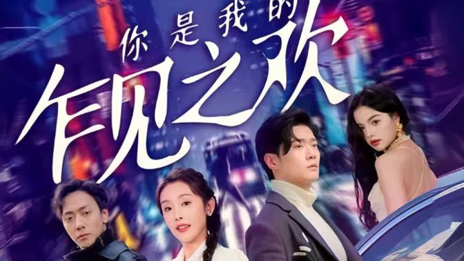 你是我的乍见之欢 第61-80集完结(大结局)