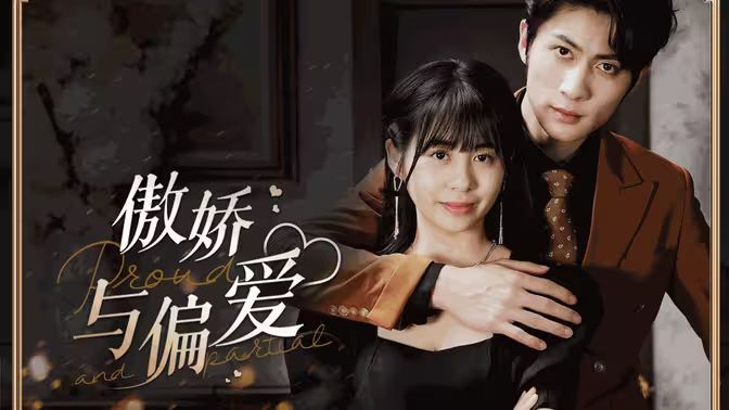 傲娇与偏爱 第41-60集