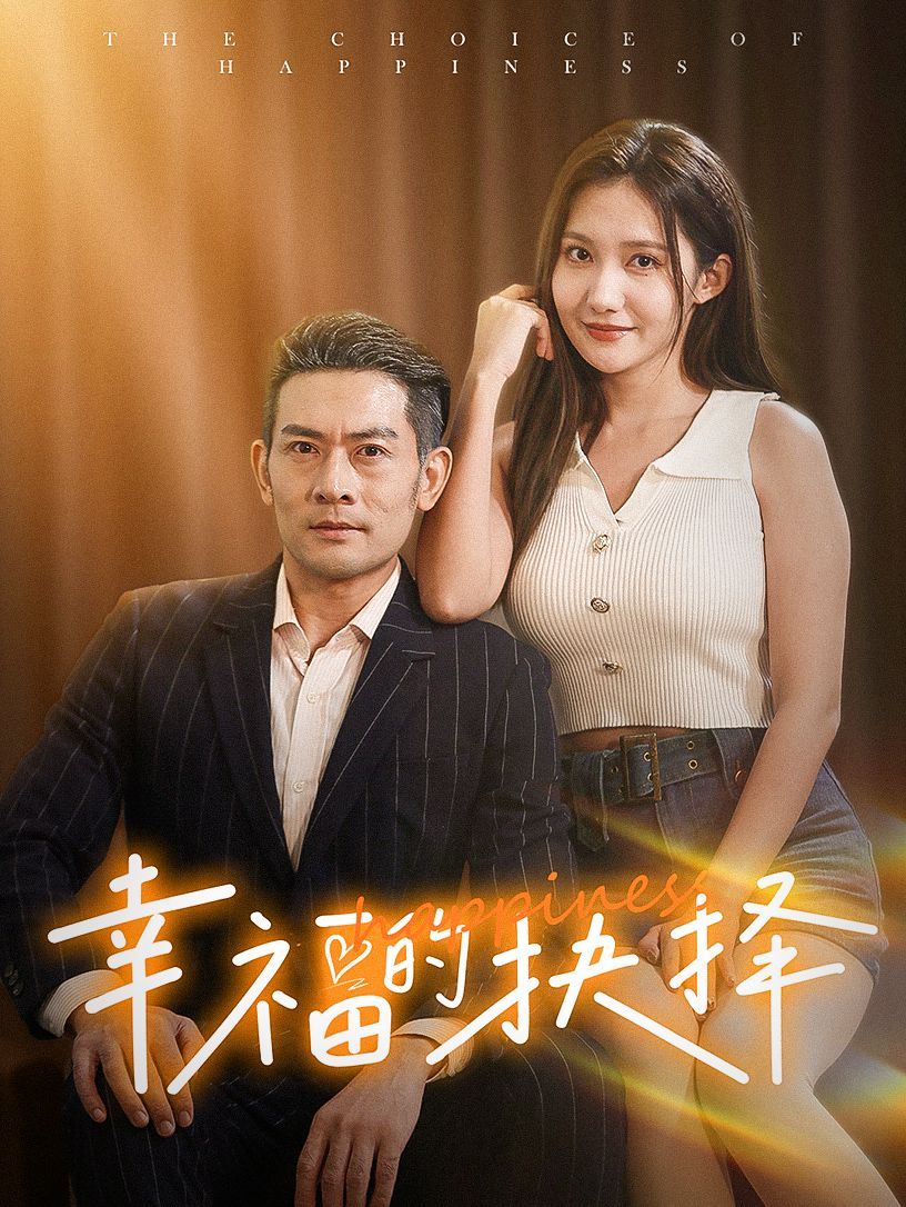 幸福的抉择 第51集