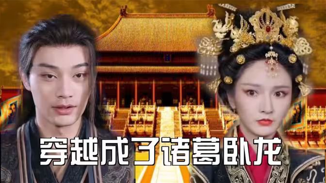 穿越成了诸葛卧龙 第21-40集