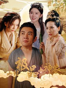 山村极品小神农 第02集