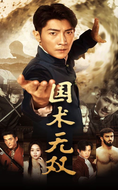 国术无双 第41-74集完结(大结局)