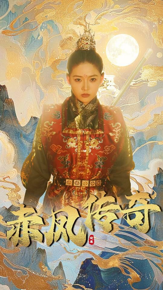 赤凤传奇 第61-80集完结(大结局)