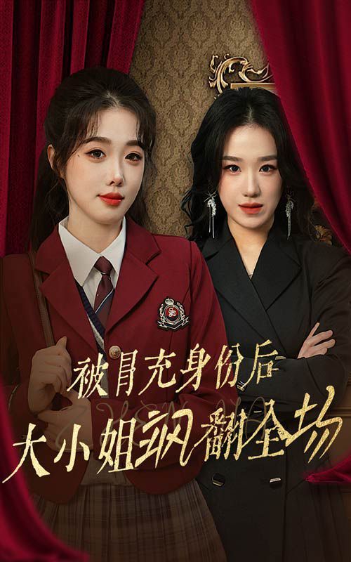 被冒充身份后大小姐飒翻全场 全集完结(大结局)