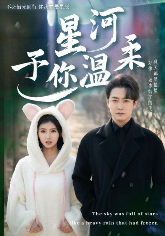 星河予你温柔 第1-30集