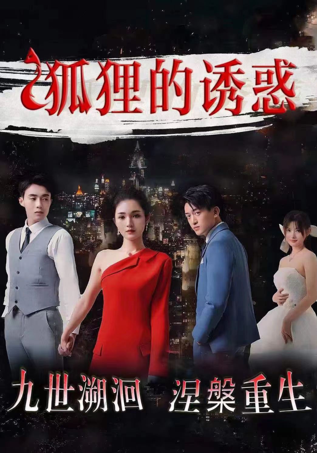 狐狸的诱惑 第21-40集