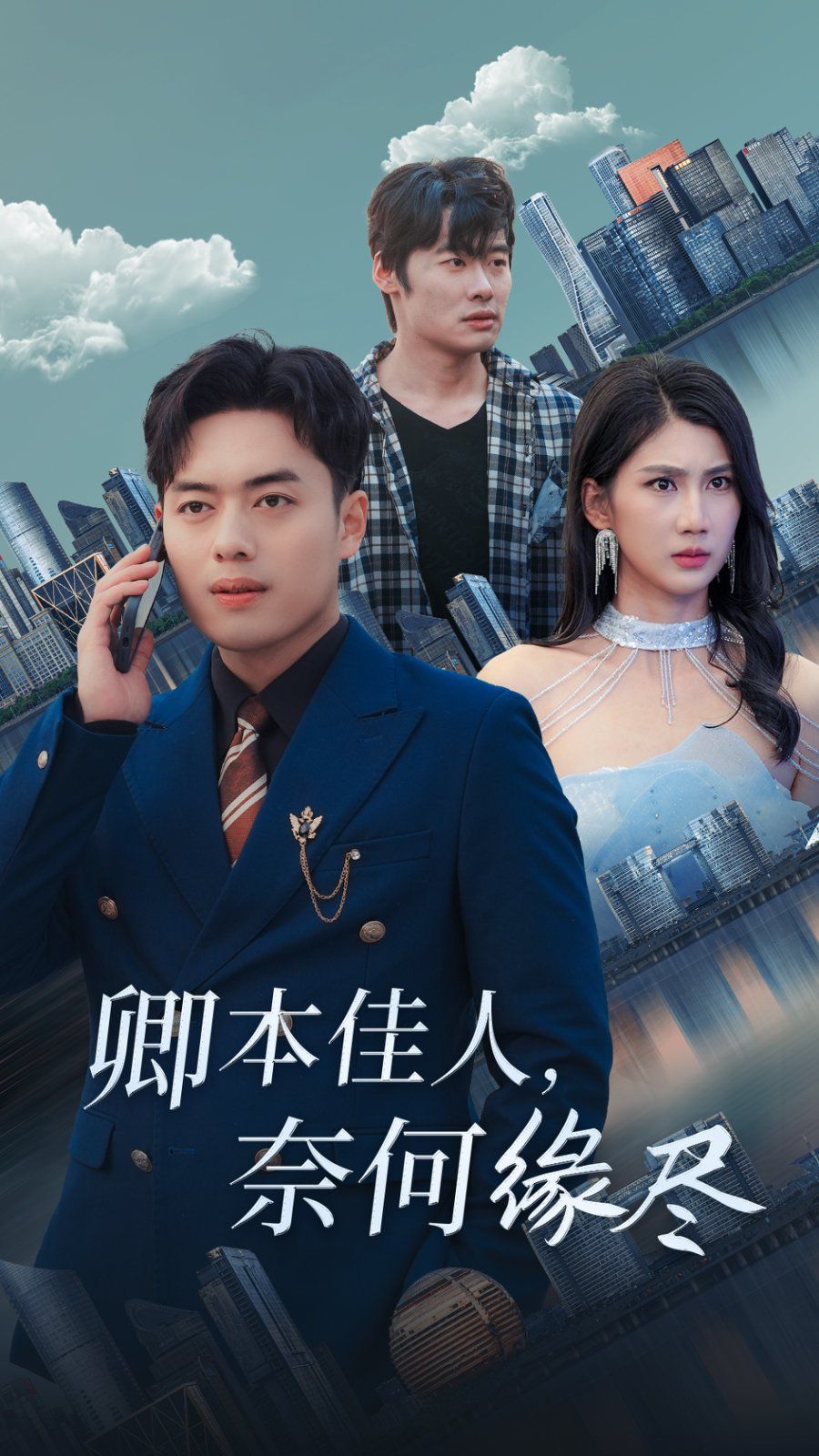 卿本佳人奈何缘尽 第21-31集完结(大结局)