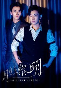 月照黎明 第21-40集