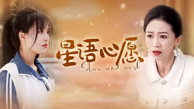 星语心愿 第41-68集完结(大结局)