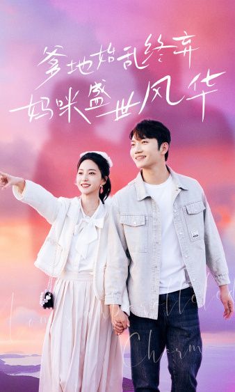 爹地始乱终弃，妈咪盛世风华 第61-71集完结(大结局)