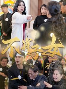不肖子女 第21-33集完结(大结局)