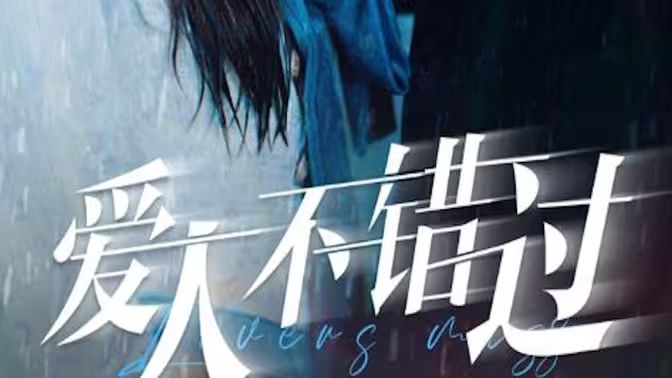 爱人不错过 第1-20集