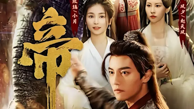 绝世天帝 第41-60集