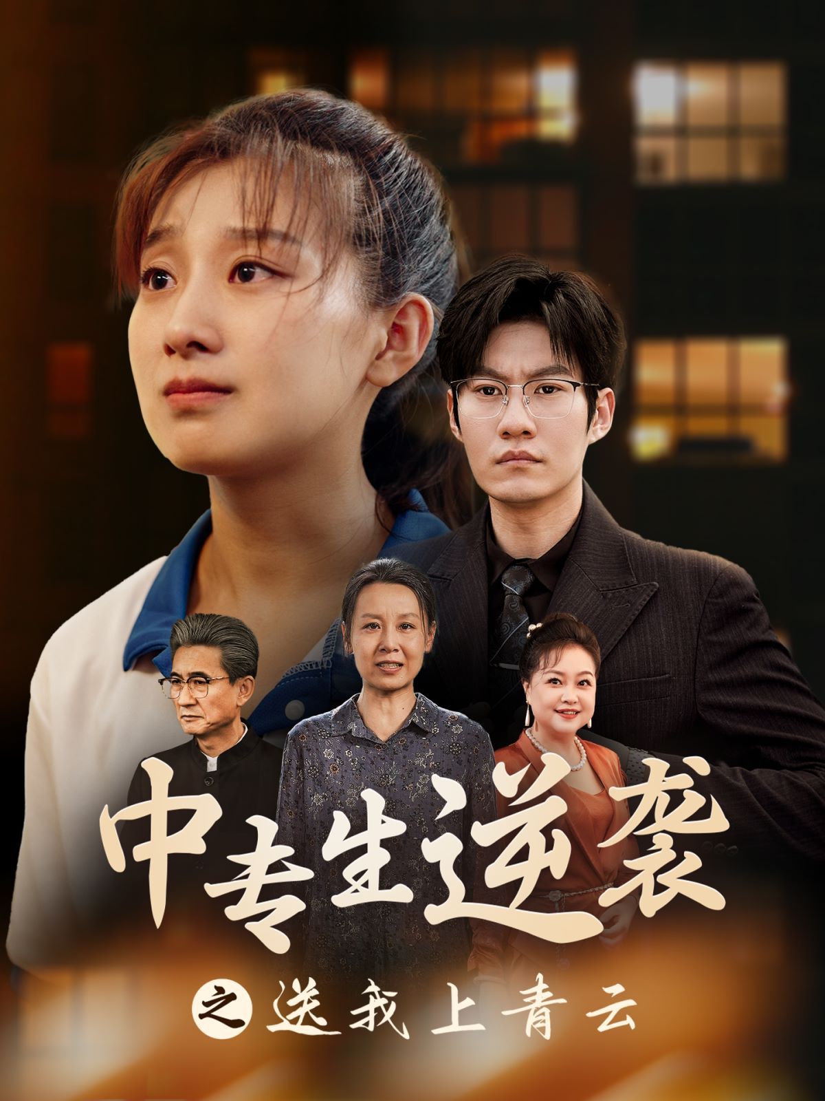 中专生逆袭之送我上青云 第41-72集完结(大结局)