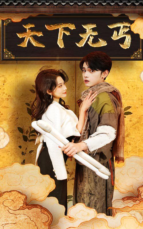 天下无丐 第21-40集