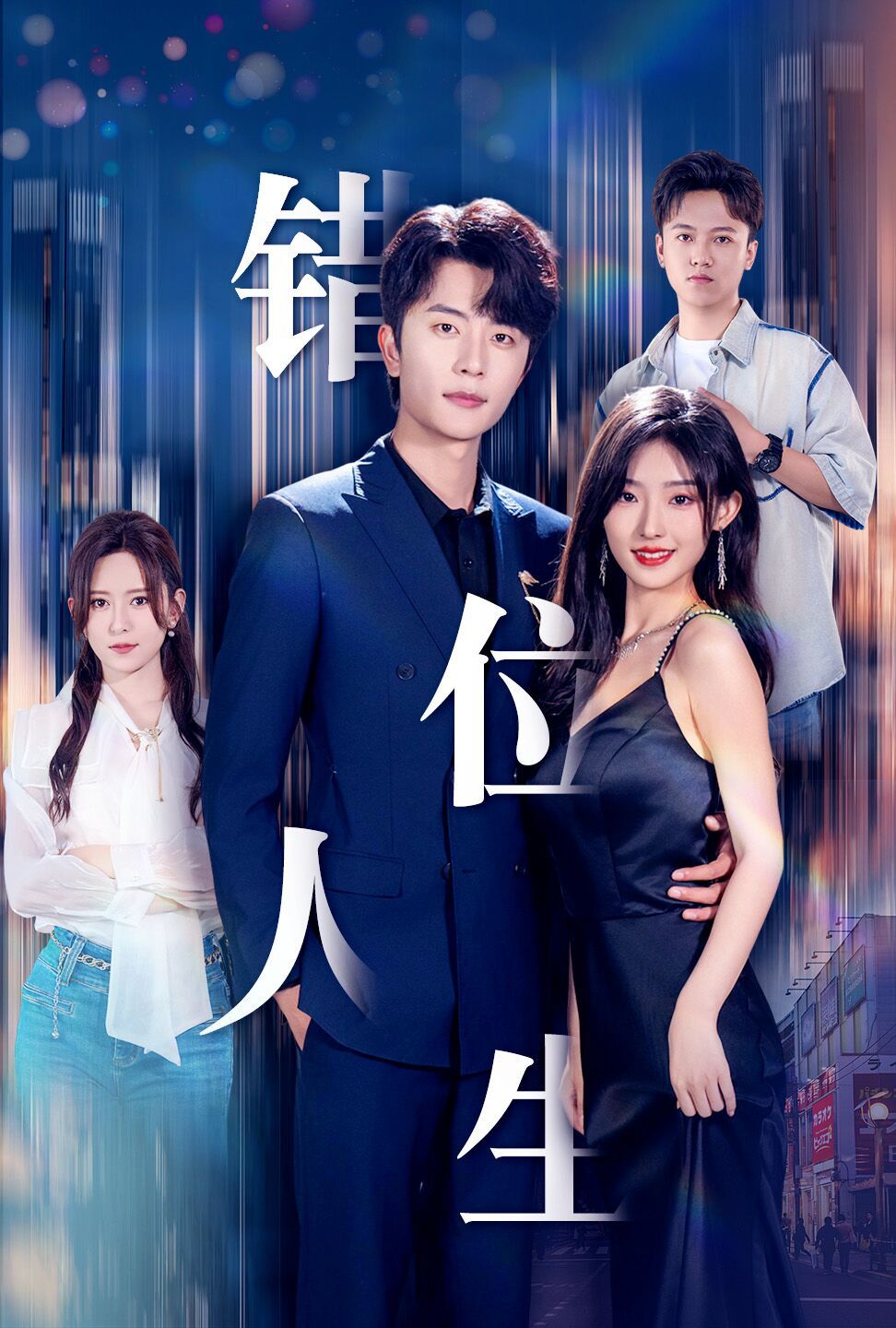 新：错位人生 第1-20集