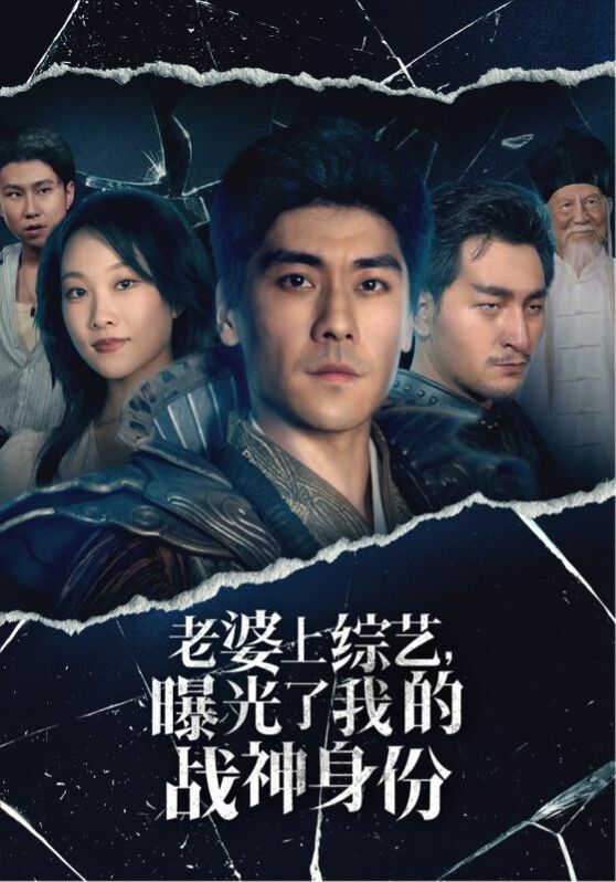 老婆上综艺，曝光了我的战神身份 第33集