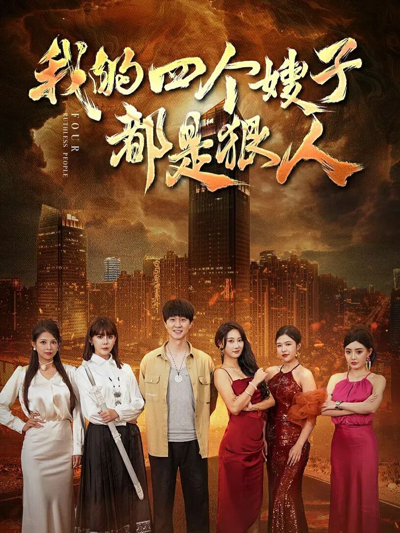 我的四个嫂子都是狠人 第41-70集完结(大结局)