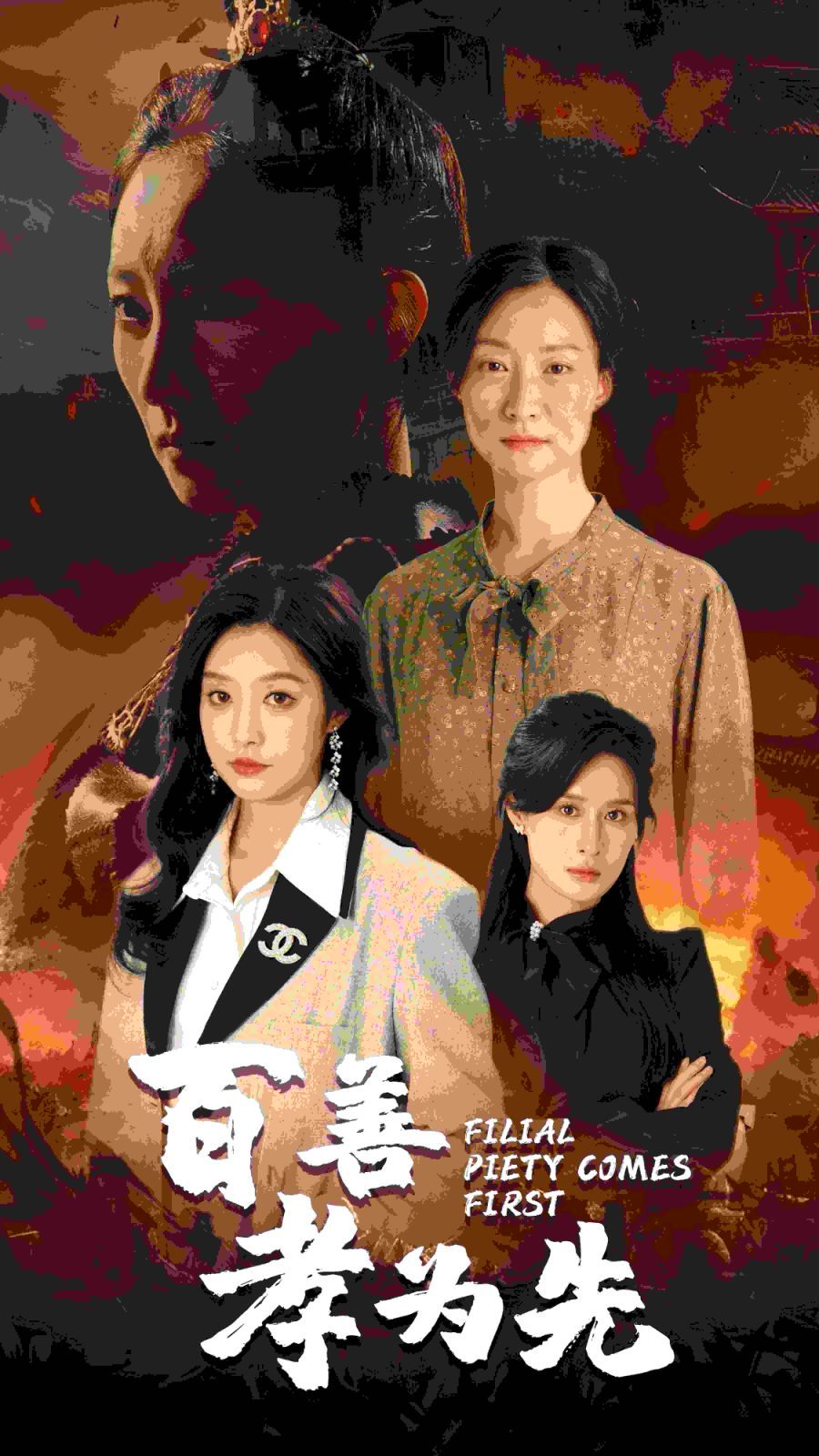 百善孝为先 第21-40集