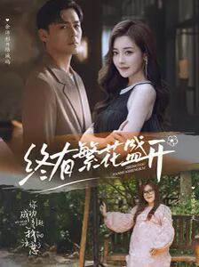 终有繁花盛开 第21-40集