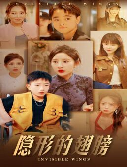 隐形的翅膀 第12集