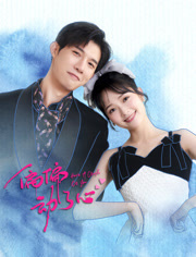 偏偏动了心 第12集