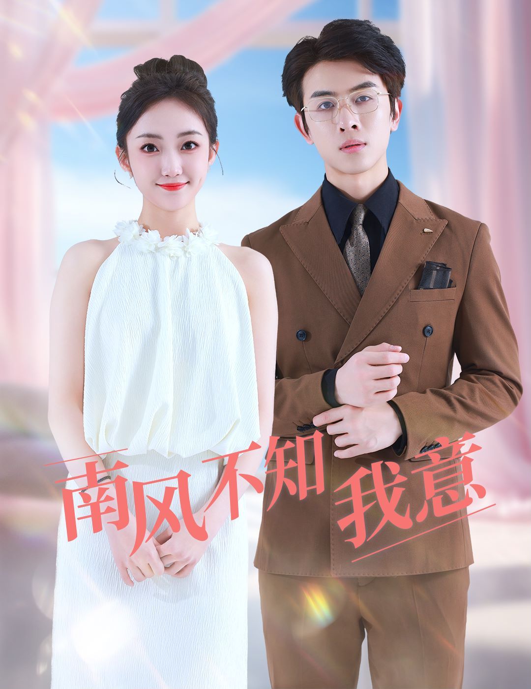 南风不知我意 第1-20集