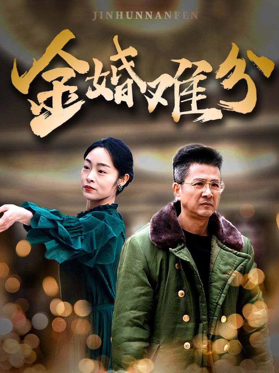 金婚难分 第21-40集完结(大结局)