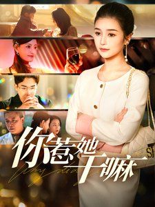 你惹她干嘛 第21-40集