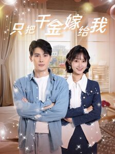 只把千金嫁给我 第15集